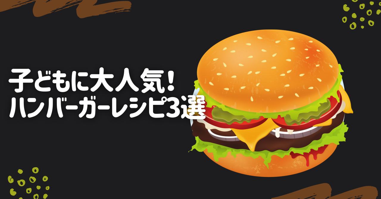 TubeRecipe_アイキャッチ_ハンバーガー.png TubeRecipe_アイキャッチ_ハンバーガー.png