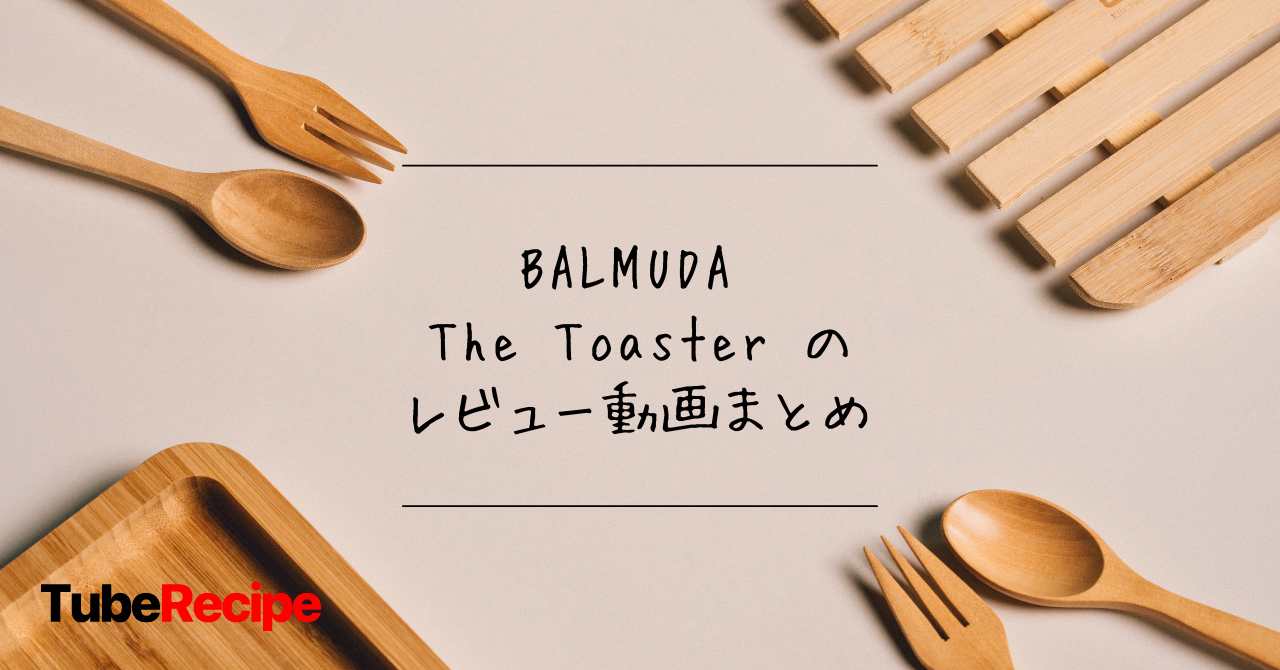 TubeRecipe_ブログアイキャッチ_01 (1).png TubeRecipe_ブログアイキャッチ_01 (1).png