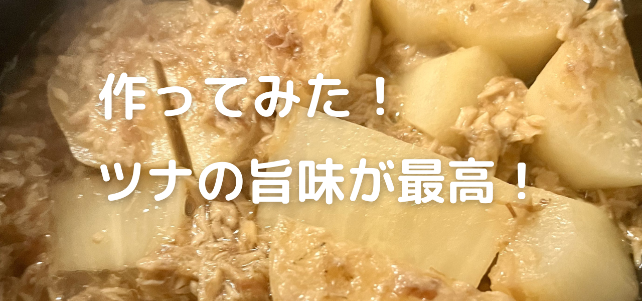 大根ツナ.png 大根ツナ.png