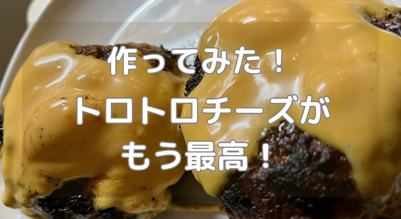 チェダーチーズハンバーグ.png チェダーチーズハンバーグ.png