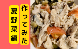 夏野菜.png