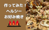 鶏ミンチキャベツお好み.png