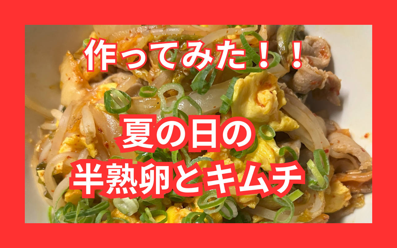 半熟卵豚キムチ.png 半熟卵豚キムチ.png