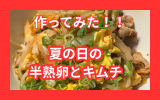 半熟卵豚キムチ.png