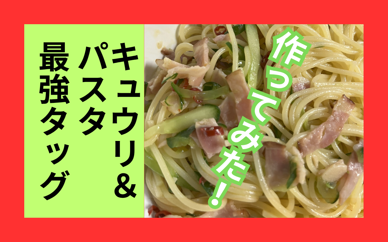キュウリのペペロンチーノ.png キュウリのペペロンチーノ.png
