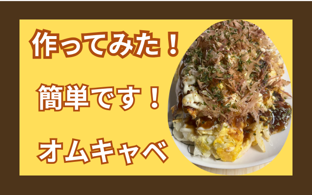 オムキャベ.png