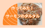 サーモンタルタル.png