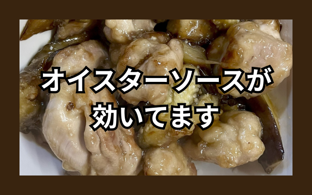 鶏ナス炒め.png