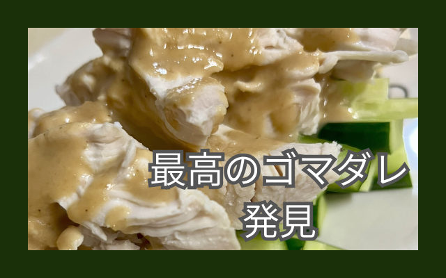 最高のゴマダレ 発見.png