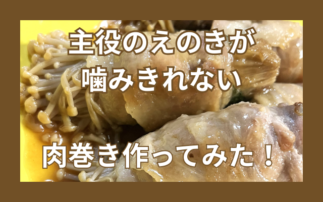 肉巻きえのき.png