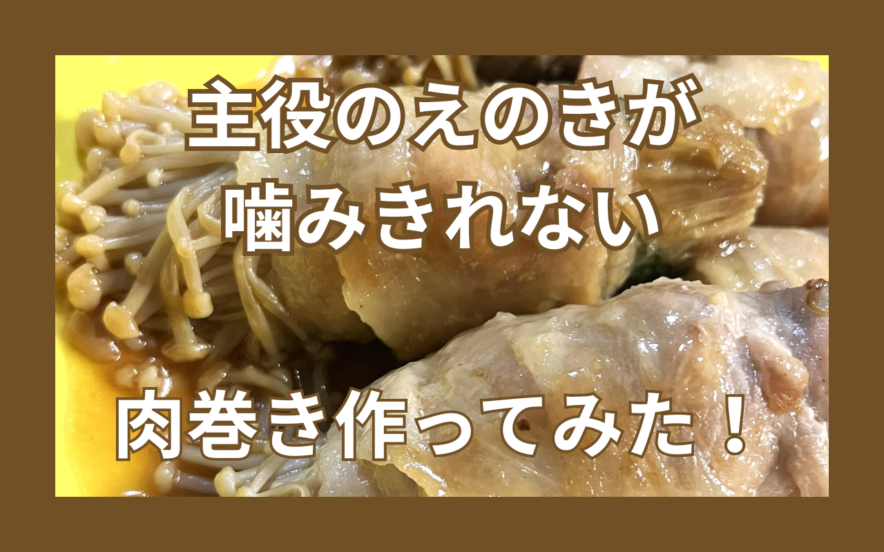 肉巻きえのき.png