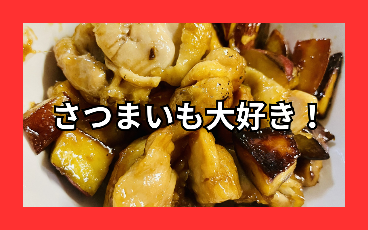 ガリバタさつまいもチキン.png ガリバタさつまいもチキン.png