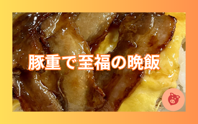 豚重で至福の晩飯.png