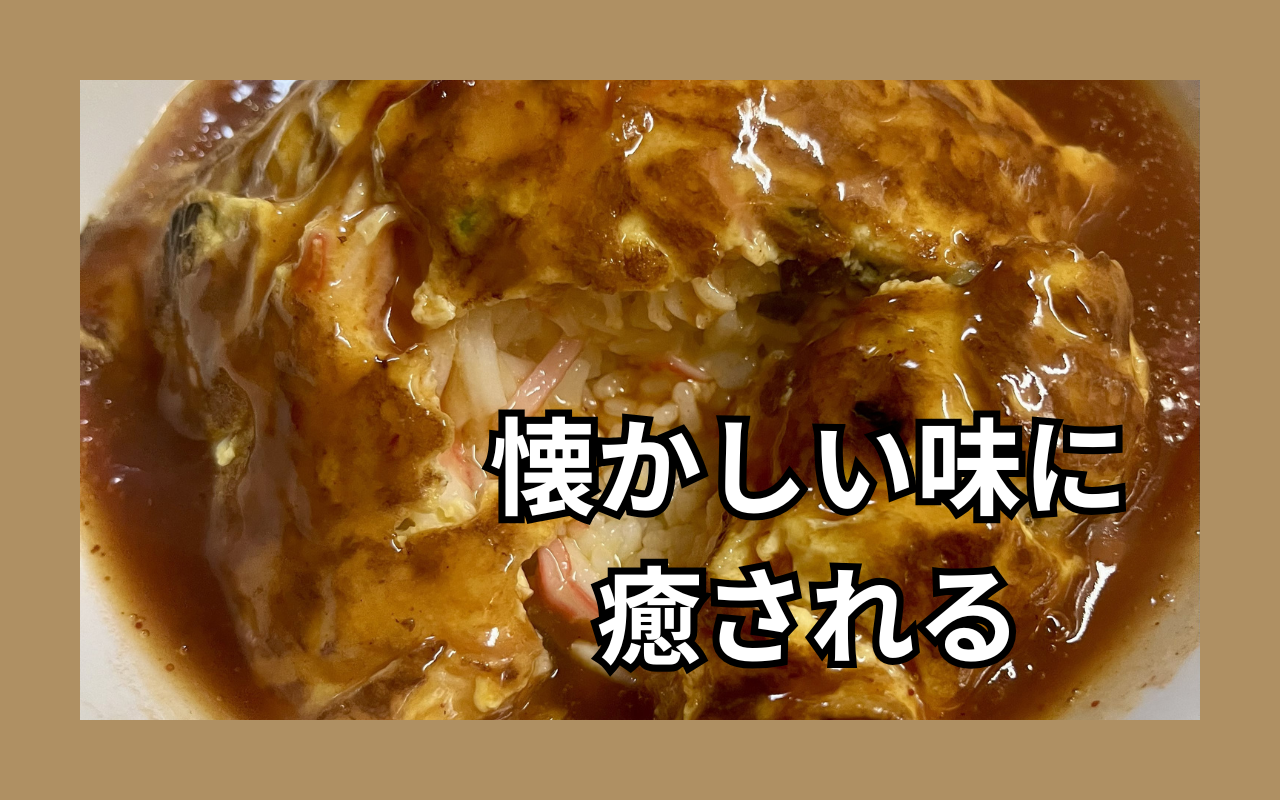 懐かしい味に 癒される.png