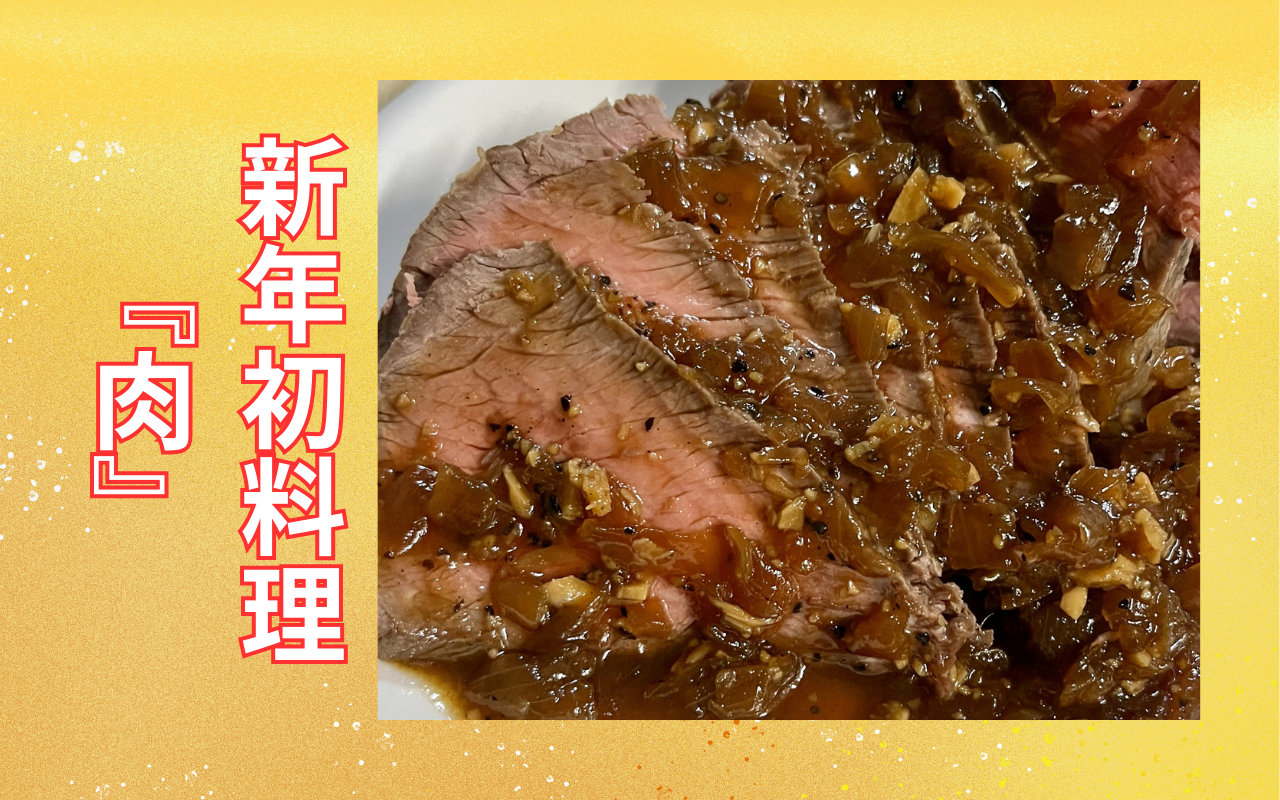 初料理『肉』.png