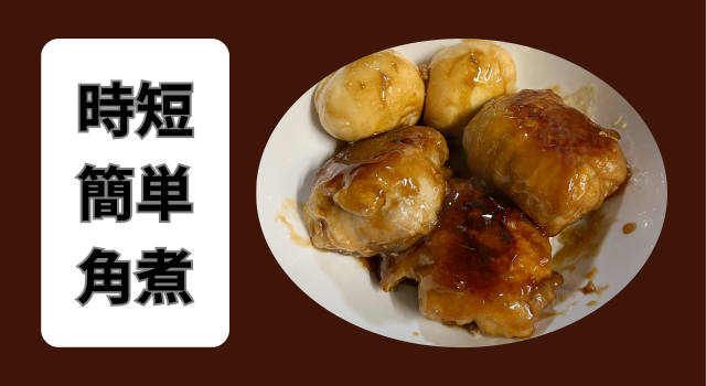 豚バラ10分角煮.png