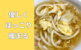 かきたまうどん.png