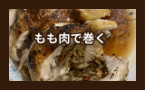 もも肉で巻く.png