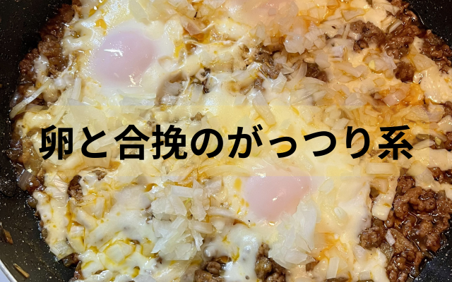 卵と合挽.png