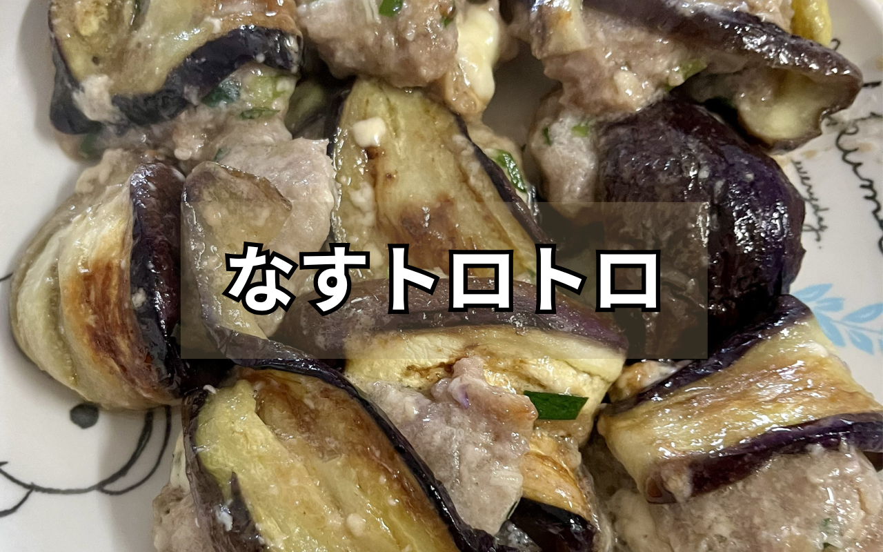 なすトロトロ.png