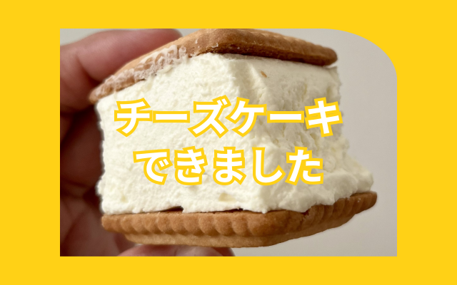 サンドチーケーキ.png