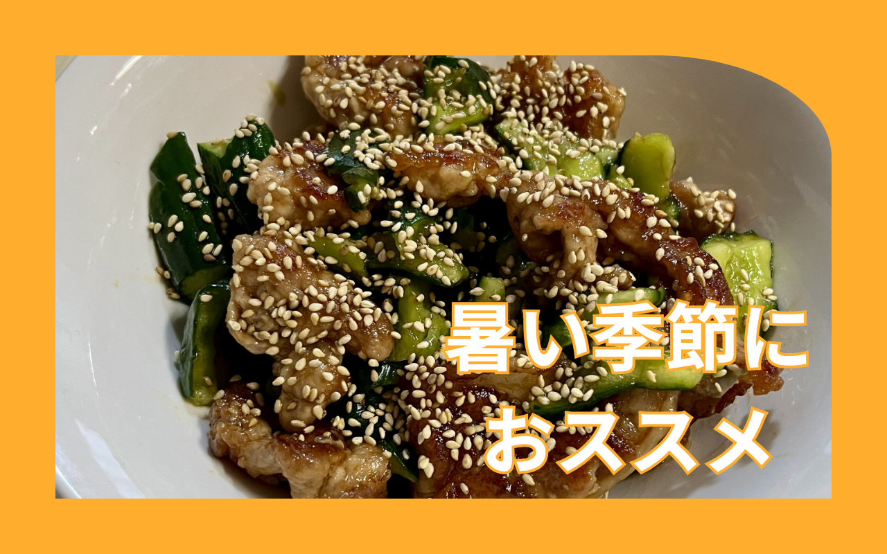 豚小間キュウリ和え.png