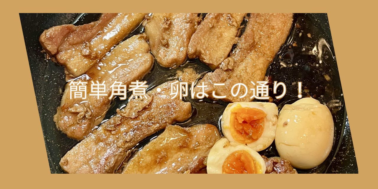 簡単角煮丼.png