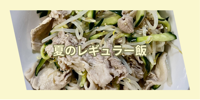 キュウリと豚小間サッパリ.png