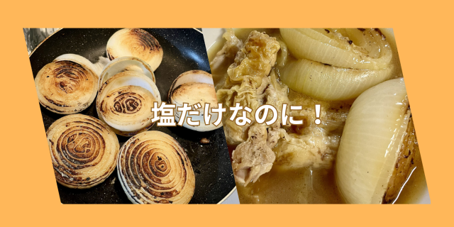 塩だけ玉ねぎ鶏もも煮込み (1).png