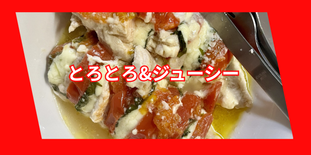鶏むねトマトチーズ挟み.png