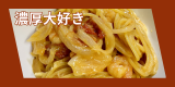 濃厚トマトクリームパスタ.png