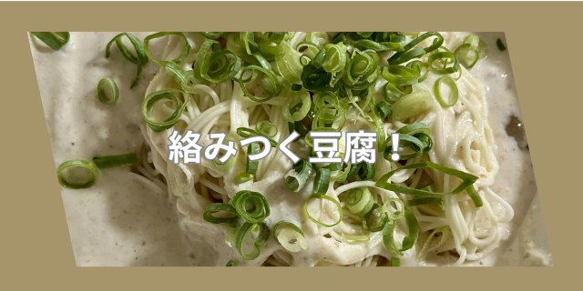 豆腐ゴマつゆそうめん.png