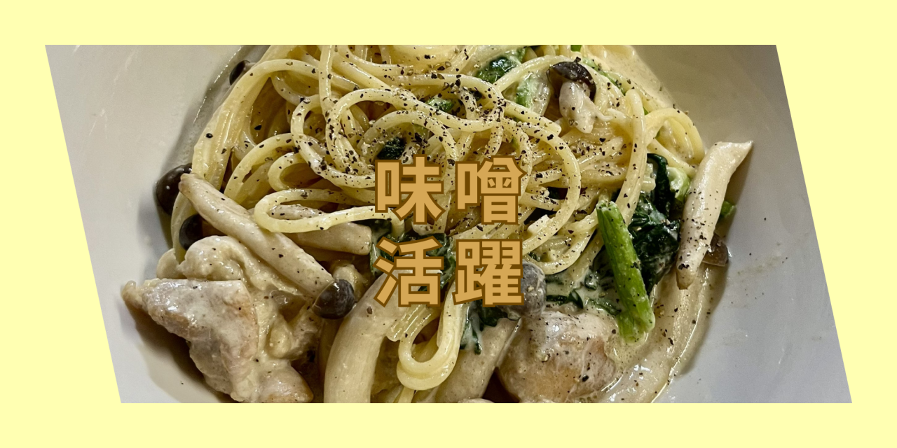 味噌・濃厚クリームパスタ.png