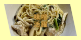 味噌・濃厚クリームパスタ.png