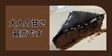 究極のチョコレートタルト.png