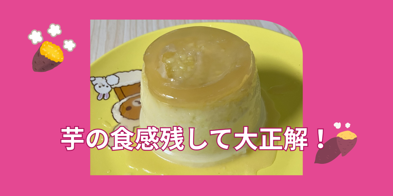 さつまいもプリン.png